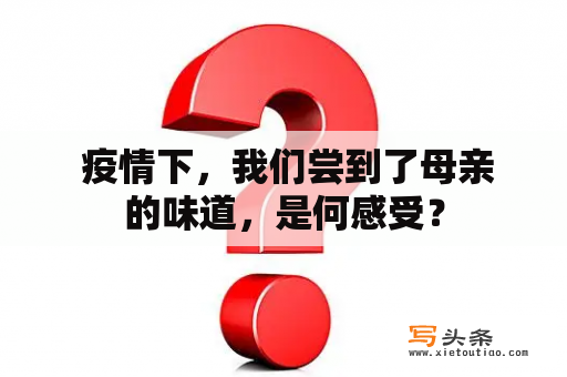  疫情下，我们尝到了母亲的味道，是何感受？