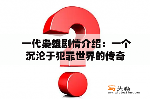  一代枭雄剧情介绍：一个沉沦于犯罪世界的传奇