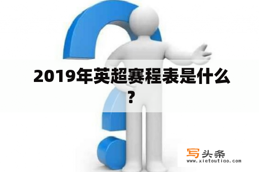  2019年英超赛程表是什么？