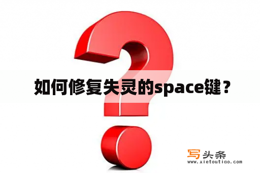  如何修复失灵的space键？