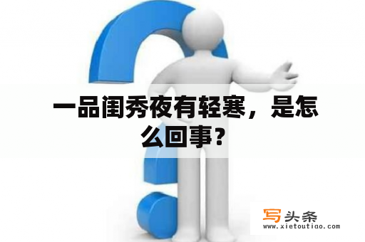  一品闺秀夜有轻寒，是怎么回事？