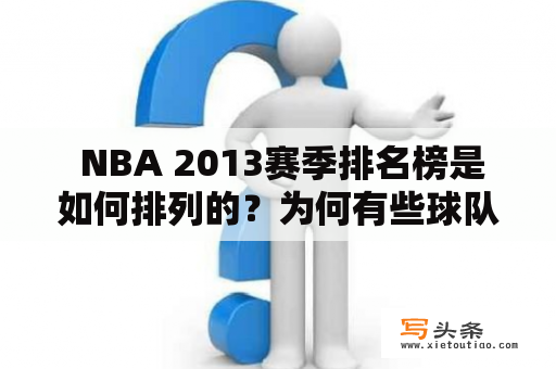  NBA 2013赛季排名榜是如何排列的？为何有些球队排名垫底？