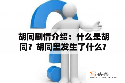  胡同剧情介绍：什么是胡同？胡同里发生了什么?