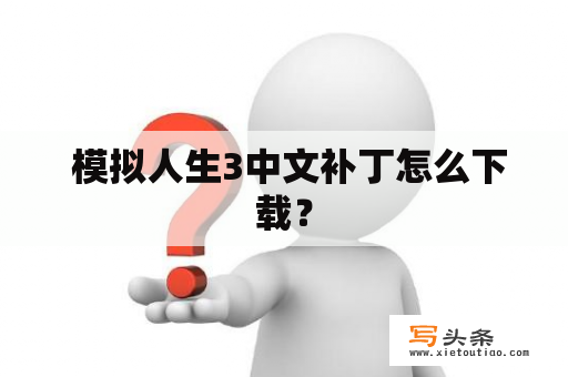  模拟人生3中文补丁怎么下载？