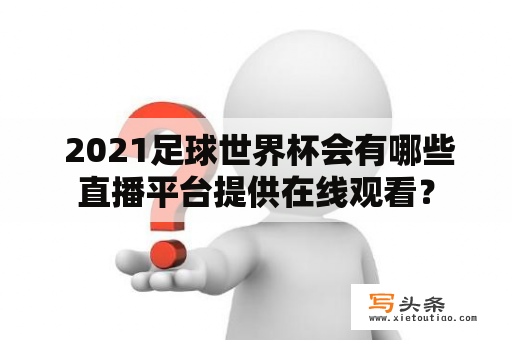  2021足球世界杯会有哪些直播平台提供在线观看？