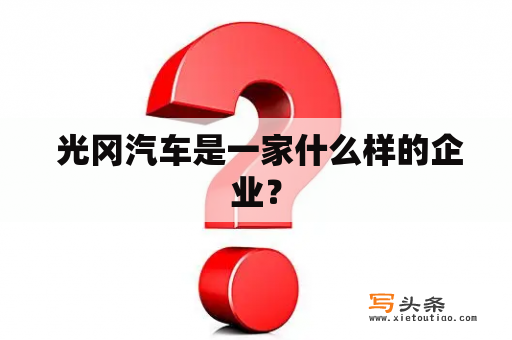  光冈汽车是一家什么样的企业？