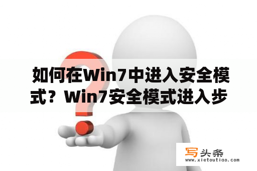  如何在Win7中进入安全模式？Win7安全模式进入步骤详解如果您在Win7系统中遇到了问题，如蓝屏、程序错误等，可以尝试进入安全模式来修复问题。下面是进入Win7安全模式的详细步骤：