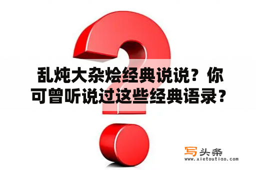  乱炖大杂烩经典说说？你可曾听说过这些经典语录？