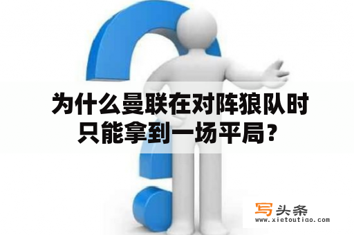  为什么曼联在对阵狼队时只能拿到一场平局？