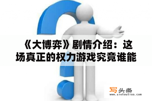  《大博弈》剧情介绍：这场真正的权力游戏究竟谁能胜出？