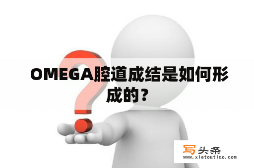  OMEGA腔道成结是如何形成的？