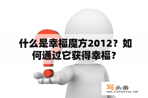  什么是幸福魔方2012？如何通过它获得幸福？