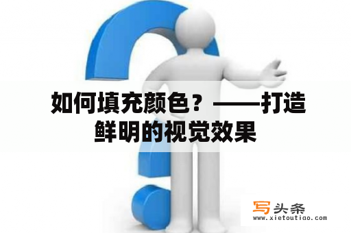  如何填充颜色？——打造鲜明的视觉效果