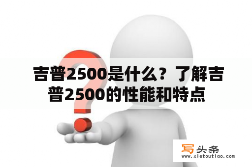  吉普2500是什么？了解吉普2500的性能和特点