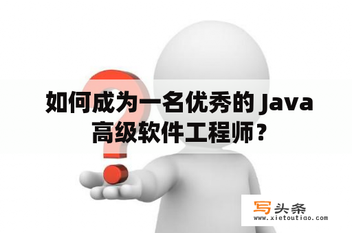  如何成为一名优秀的 Java 高级软件工程师？