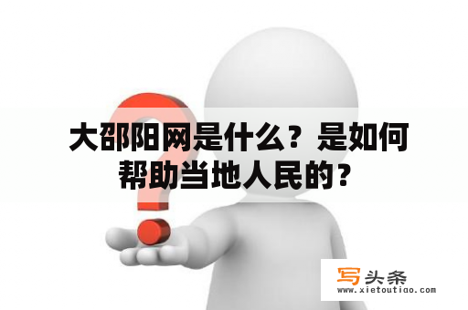  大邵阳网是什么？是如何帮助当地人民的？