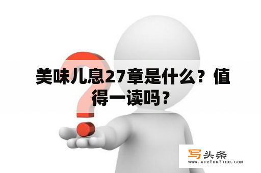  美味儿息27章是什么？值得一读吗？