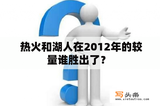  热火和湖人在2012年的较量谁胜出了？ 