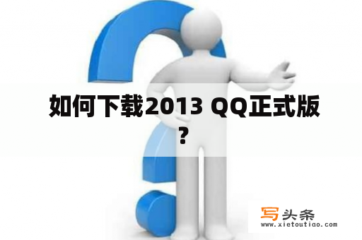  如何下载2013 QQ正式版？