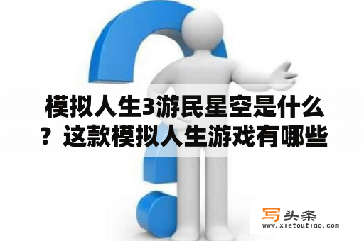  模拟人生3游民星空是什么？这款模拟人生游戏有哪些特色？