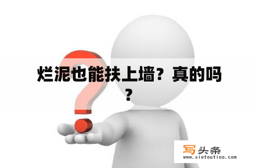  烂泥也能扶上墙？真的吗？