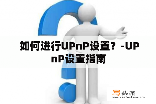  如何进行UPnP设置？-UPnP设置指南