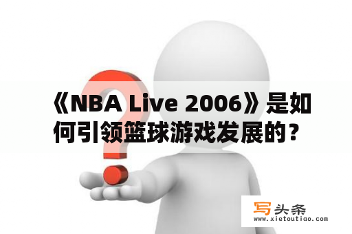  《NBA Live 2006》是如何引领篮球游戏发展的？