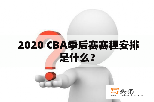  2020 CBA季后赛赛程安排是什么？