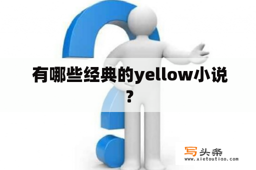  有哪些经典的yellow小说？