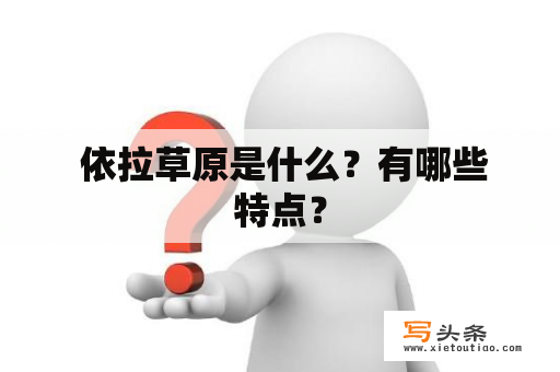  依拉草原是什么？有哪些特点？