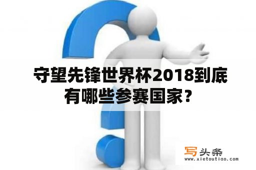  守望先锋世界杯2018到底有哪些参赛国家？