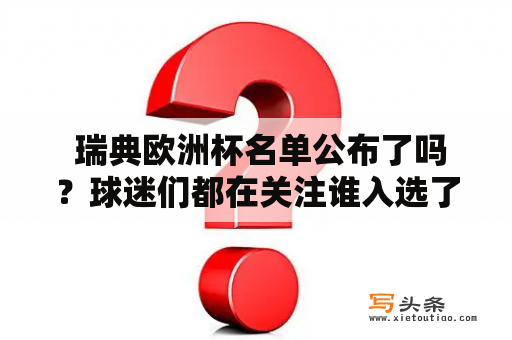  瑞典欧洲杯名单公布了吗？球迷们都在关注谁入选了