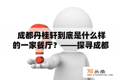  成都丹桂轩到底是什么样的一家餐厅？——探寻成都丹桂轩的餐饮特色与文化底蕴