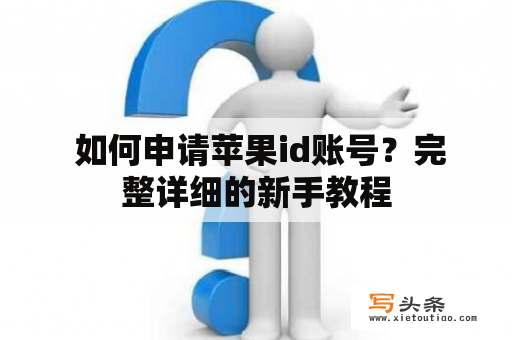  如何申请苹果id账号？完整详细的新手教程