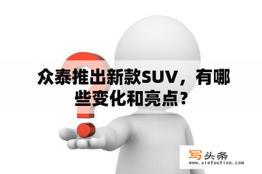  众泰推出新款SUV，有哪些变化和亮点？