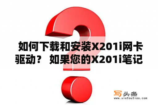  如何下载和安装X201i网卡驱动？ 如果您的X201i笔记本电脑无法连接到网络，很可能是因为您的网卡驱动程序需要更新或重新安装。如果您不知道如何更新或重新安装网卡驱动程序，不要担心，本文将为您提供一些有用的信息。