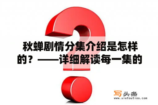  秋蝉剧情分集介绍是怎样的？——详细解读每一集的精彩内容