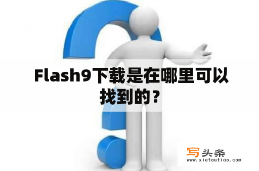  Flash9下载是在哪里可以找到的？