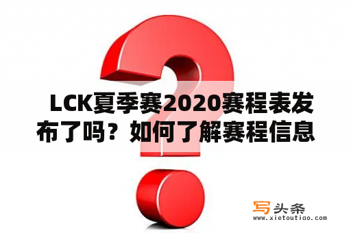   LCK夏季赛2020赛程表发布了吗？如何了解赛程信息？