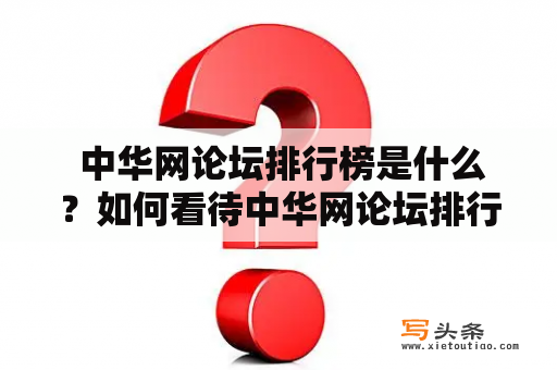  中华网论坛排行榜是什么？如何看待中华网论坛排行榜？