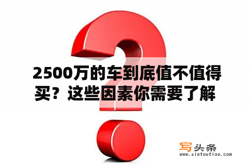  2500万的车到底值不值得买？这些因素你需要了解