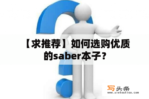  【求推荐】如何选购优质的saber本子？