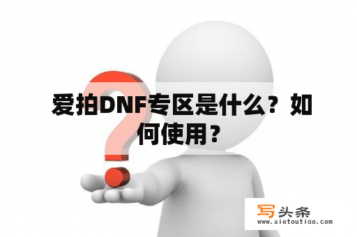  爱拍DNF专区是什么？如何使用？