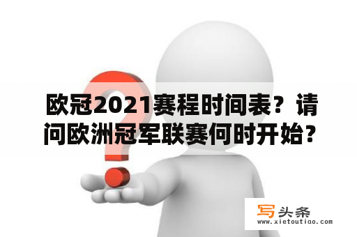  欧冠2021赛程时间表？请问欧洲冠军联赛何时开始？