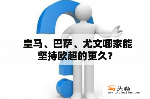   皇马、巴萨、尤文哪家能坚持欧超的更久？