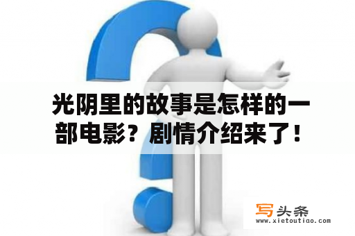  光阴里的故事是怎样的一部电影？剧情介绍来了！