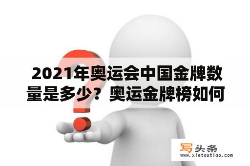  2021年奥运会中国金牌数量是多少？奥运金牌榜如何排名？