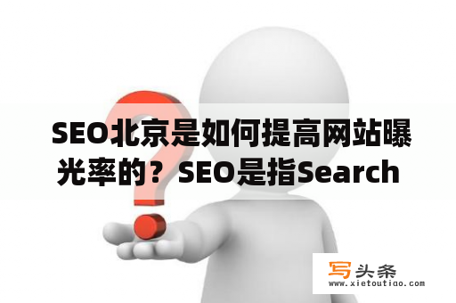  SEO北京是如何提高网站曝光率的？SEO是指Search Engine Optimization的缩写，即搜索引擎优化，是一种通过技术手段和内容策略来提高网站曝光率的方法。SEO北京就是在北京进行SEO优化的过程。SEO北京的目的是为了让网站在搜索引擎的自然排名中获得更好的曝光率，从而吸引更多的访问量和潜在客户。