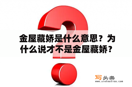  金屋藏娇是什么意思？为什么说才不是金屋藏娇？