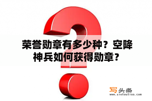  荣誉勋章有多少种？空降神兵如何获得勋章？